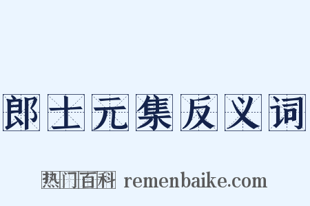 郎士元集反义词是什么意思的图片